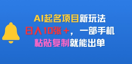 AI起名项目新玩法，日入多张，一部手机，粘贴复制就能出单_菜菜笔记