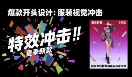 服装类短视频剪辑实战速成课，30天掌握算法适配剪辑术，完播率提升25%_菜菜笔记