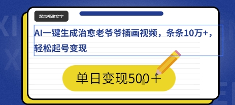 AI一键生成治愈老爷爷插画视频，条条10W+，轻松起号变现_菜菜笔记