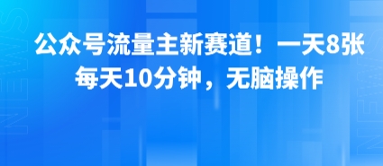 公众号流量主新赛道！一天8张，每天10分钟，无脑操作_菜菜笔记