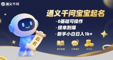 通义千问给宝宝起名 0基础可操作 接单到爆 新手小白日入1k+_菜菜笔记