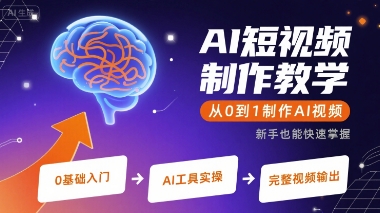 AI短视频制作教学，从0到1制作AI视频_菜菜笔记