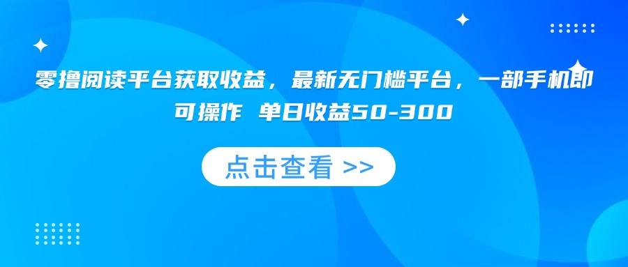 （15652期）零撸阅读平台获取收益，最新无门槛平台，一部手机即可操作 单日收益50-300_菜菜笔记