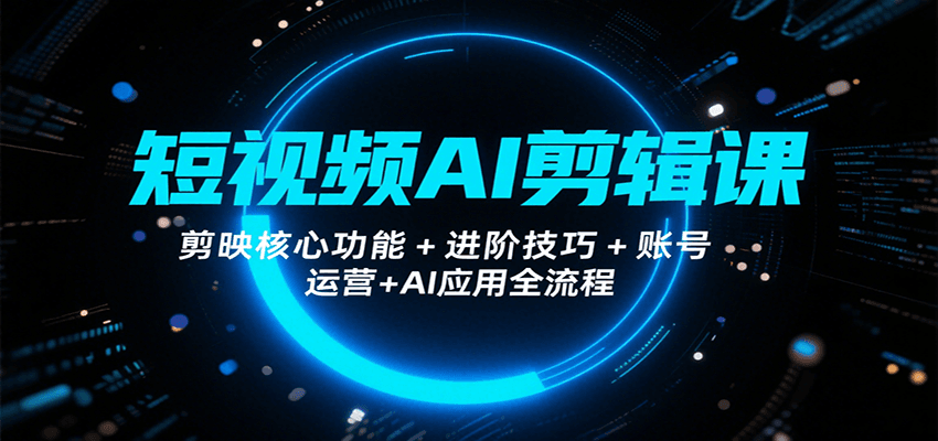 短视频AI剪辑课，剪映核心功能+进阶技巧+账号运营+AI应用全流程_菜菜笔记