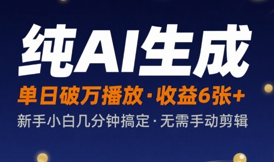 纯AI生成单日破万播放收益6张+，新手小白几分钟搞定作品，不需要手动剪辑_菜菜笔记