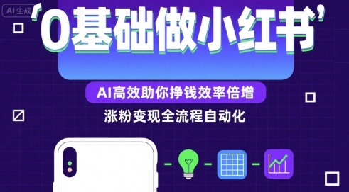 0基础如何做涨粉变现的小红书，AI高效助你賺钱效率倍增_菜菜笔记