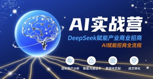 AI实战营：DeepSeek赋能产业商业招商，AI赋能招商全流程_菜菜笔记