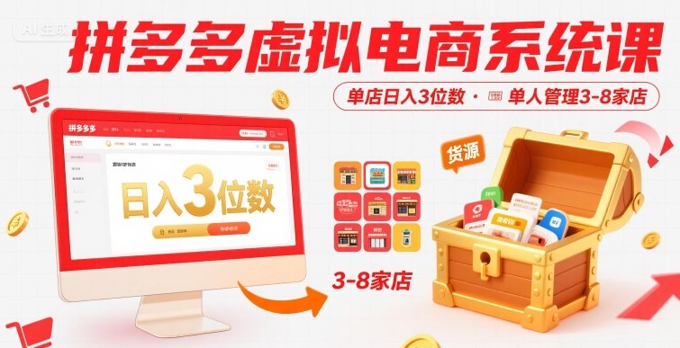 拼多多虚拟电商系统课，单店日入3位数，单人可管理3-8家店【附货源】_菜菜笔记