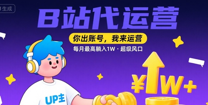 【B站代运营 】你出账号，我来运营，每月最高躺入1W，超级风口【揭秘】_菜菜笔记
