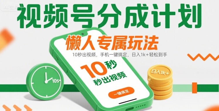 视频号分成计划懒人专属玩法：10 秒出视频，手机一键搞定，日入1k+ 轻松到手【揭秘】_菜菜笔记