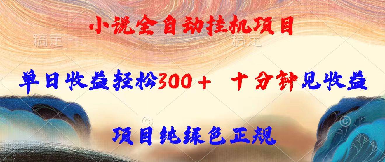 （15658期）小说全自动挂机项目，单日收益轻松300，十分钟见收益，项目纯绿色正规_菜菜笔记