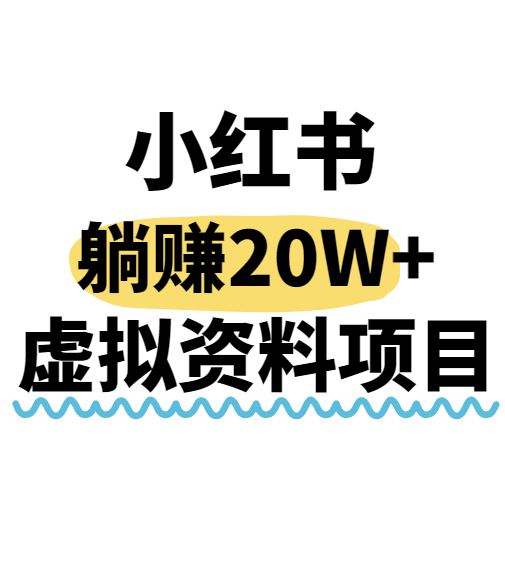 小红书操作虚拟资料，搬运工模式躺挣20W+，互联网的低成本路子！_菜菜笔记