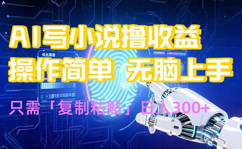 （15659期）AI写小说爆火玩法，小白也能无脑操作，复制粘贴日入300+_菜菜笔记