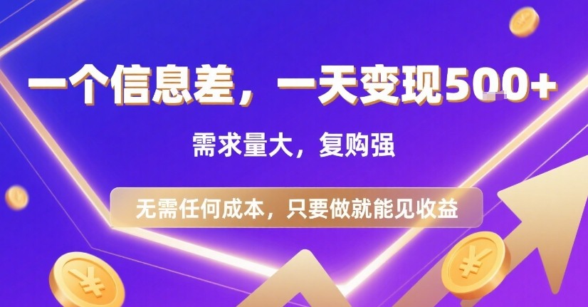 一个信息差，一天变现5张+，需求量大，复购强，无需任何成本，只要做就能见收益【揭秘】_菜菜笔记