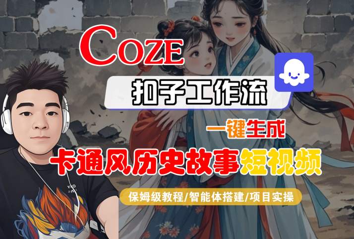 COZE扣子工作流一键生成卡通风历史故事短视频，保姆级教程-智能体搭建-项目实操_菜菜笔记