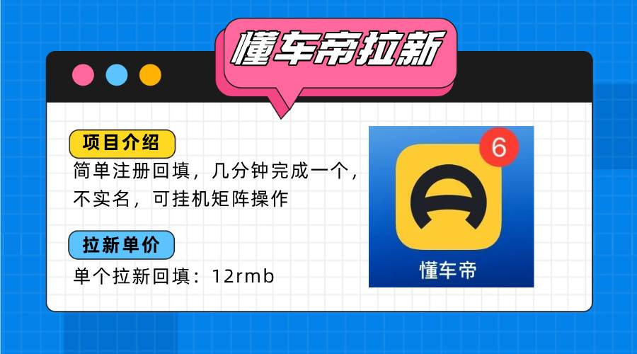 （15661期）懂车帝邪修拉新玩法，简单注册回填，不sm，单个拉新12rmb，轻松日入200+_菜菜笔记