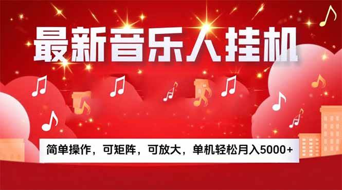 （15660期）音乐挂机赚米计划｜你的碎片时间，正在变成「流动的收益」_菜菜笔记