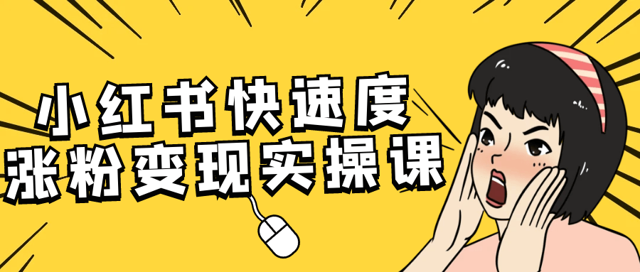 小红书快速度涨粉变现实操课_菜菜笔记