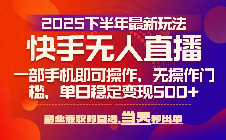 （15662期）25年快手无人直播最新玩法，当天可出单，一部手机即可操作_菜菜笔记