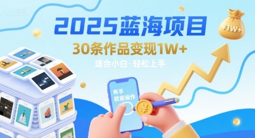 2025蓝海项目30条作品 变现1w+ 有手就能操作适合小白做_菜菜笔记