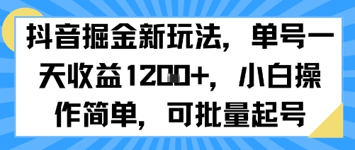 抖音掘金新玩法，单号一天收益多张，小白操作简单，可批量起号_菜菜笔记