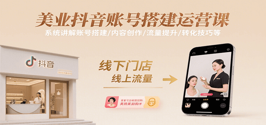 美业抖音账号搭建运营课，系统讲解账号搭建/内容创作/流量提升/转化技巧等_菜菜笔记