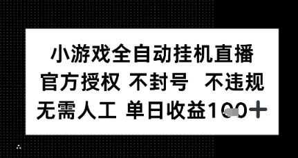 小游戏全自动挂G直播，官方授权 不违规不封号，无需人工单日收益1张+_菜菜笔记