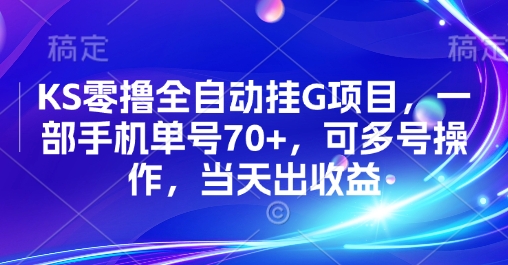 KS零撸全自动挂G项目，一部手机单号70+，可多号操作，当天出收益【揭秘】_菜菜笔记