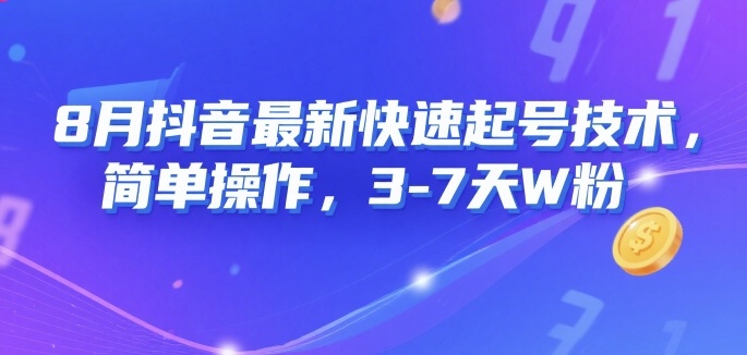 8月抖音最新快速起号技术，简单操作，3-7天1W粉_菜菜笔记