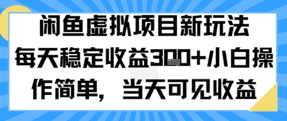 闲鱼虚拟项目新玩法，每天稳定收益3张+，小白操作简单，当天可见收益_菜菜笔记