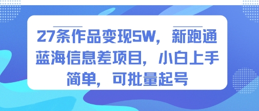 27条作品变现5W，新跑通蓝海信息差项目，小白上手简单，可批量起号_菜菜笔记