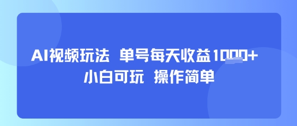 AI视频玩法 单号每天收益多张+ 小白可玩 操作简单_菜菜笔记