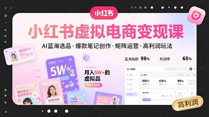 （15673期）小红书虚拟电商变现课，AI蓝海选品，爆款笔记创作，矩阵运营，高利润玩法_菜菜笔记