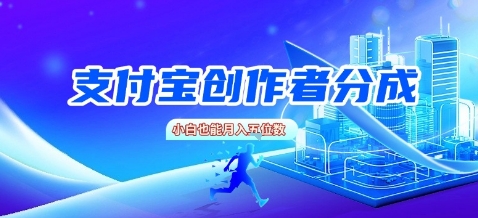 支付宝创作者分成，新手也能做，小白也能月入过W_菜菜笔记
