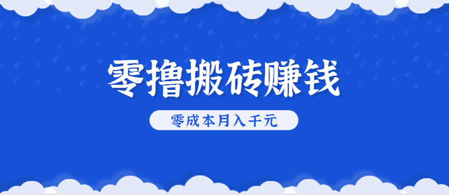 零撸搬砖，不用剪视频不用做直播，只需一部手机就能轻松月收入几千上万元_菜菜笔记