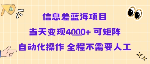 信息差蓝海项目当天变现多张 可矩阵自动化操作 全程不需要人工_菜菜笔记