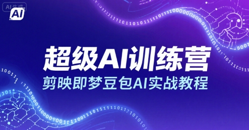 超级AI训练营，剪映即梦豆包AI实战教程_菜菜笔记