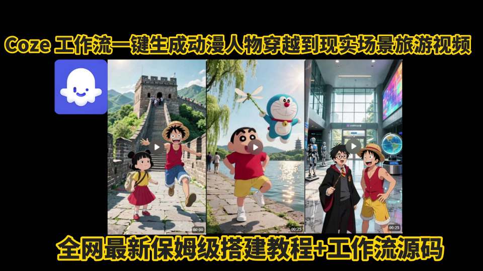 coze工作流一键生成动漫人物穿越到现实场景旅游视频，全网最新保姆级搭建教程+工作流源码_菜菜笔记