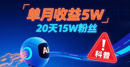 单月收益5W，20天15W粉丝，AI做儿童防拐科普视频，互动超高_菜菜笔记