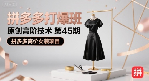 拼多多打爆班原创高阶技术第45期，拼多多高价女装项目_菜菜笔记