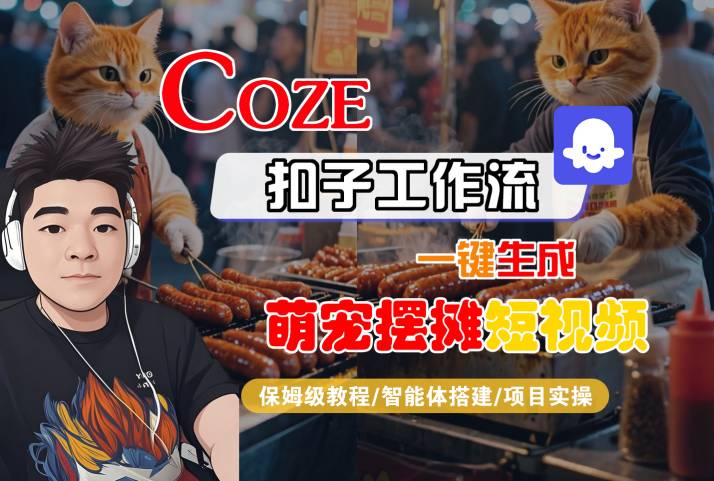COZE扣子工作流一键生成萌宠摆摊短视频，保姆级教程-智能体搭建-项目实操_菜菜笔记