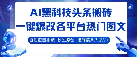 AI黑科技头条搬砖，一键爆改各平台热门图文 自动配图排版，秒过原创，矩阵搞月入2W+【揭秘】_菜菜笔记
