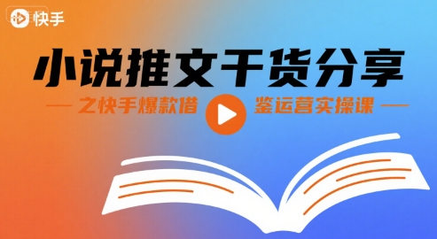 小说推文干货分享之快手爆款借鉴运营实操课_菜菜笔记