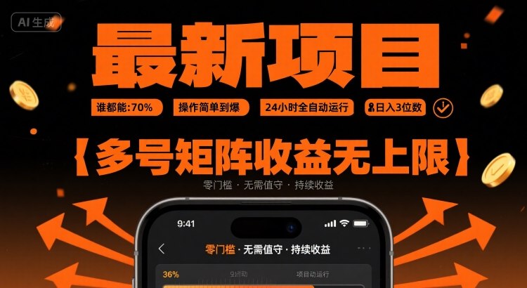 最新挂G项目：谁都能做，操作简单到爆，24 小时全自动运行，日入3位数，多号矩阵收益无上限【揭秘】_菜菜笔记