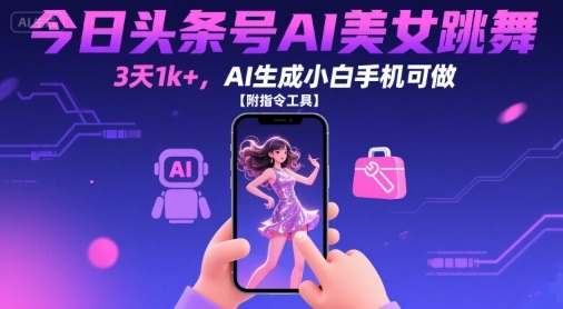 今日头条号AI美女跳舞，3天1k+，AI生成小白手机可做【附指令工具】_菜菜笔记