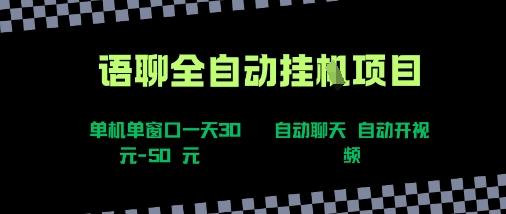 语聊自动视频自动聊天项目全新玩法，单机单窗口一天30-50+，新手看完直接上手【揭秘】_菜菜笔记