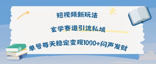 短视频新玩法玄学赛道引流私域单号每天稳定变现1k+闷声发财_菜菜笔记