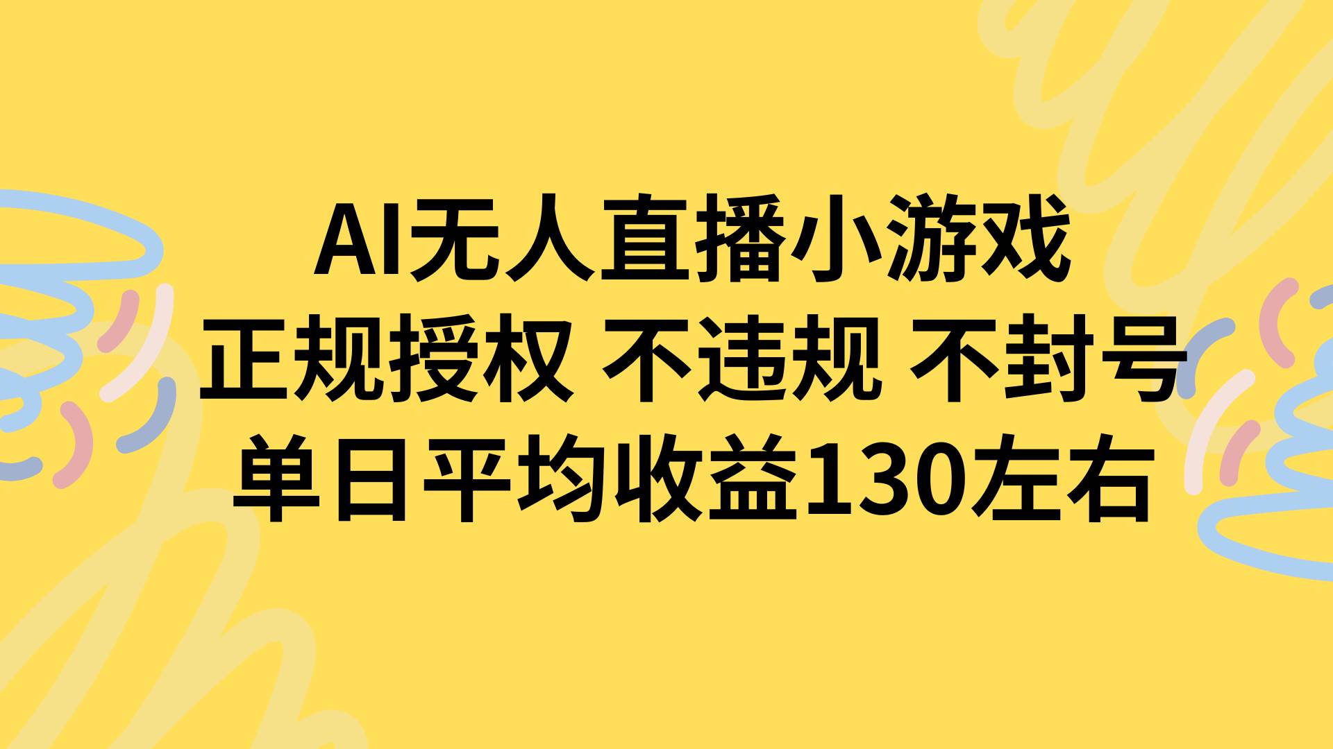 （15675期）AI无人播小游戏，正规授权不违规 不封号，单日平均收益130左右_菜菜笔记