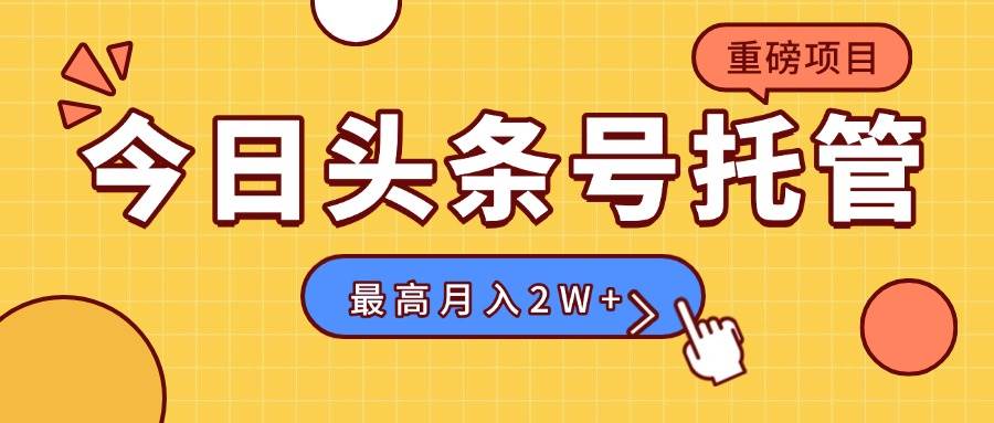 （15674期）【头条号托管 】我存作品到草稿箱，你每天5分钟发布，最高月入2W+_菜菜笔记