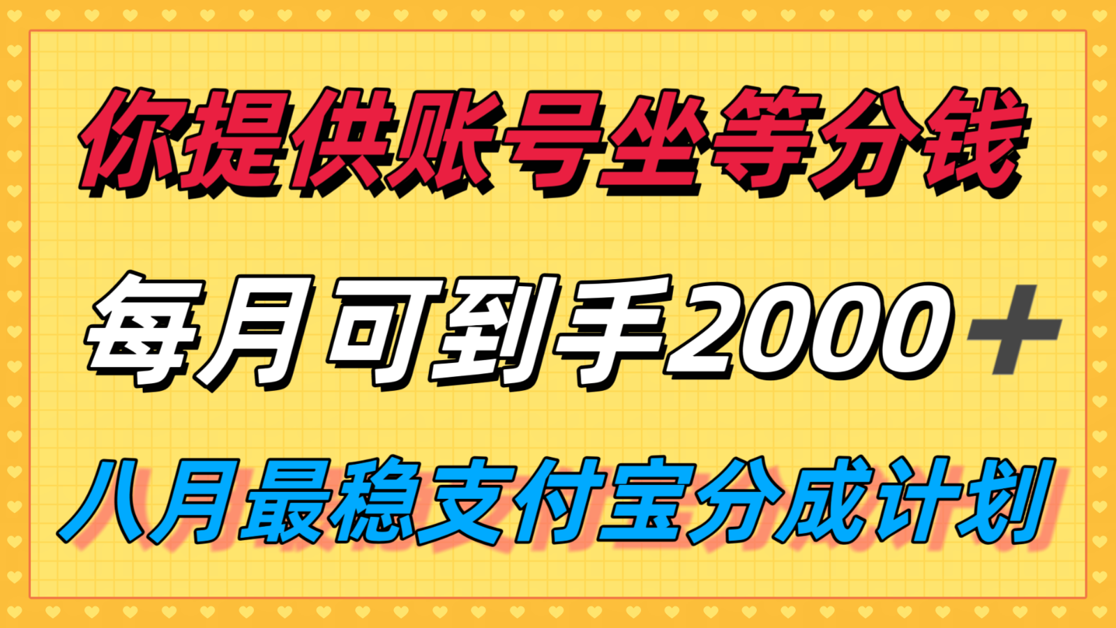 你提供账号我们发视频，每月到手2k＋，八月最稳支付宝分成计划玩法来袭！_菜菜笔记